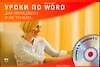 Уроки по Microsoft Word для менеджера и не только...