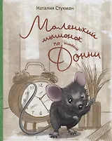 Маленький мышонок по именни Донни