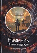 Наемник. Пламя надежды - 0