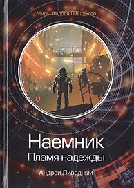 Наемник. Пламя надежды
