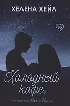 Холодный кофе, или новая жизнь Офелии Коулман