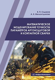 Математическое моделирование точности параметров аргонодуговой и контактной сварки. Учебное пособие