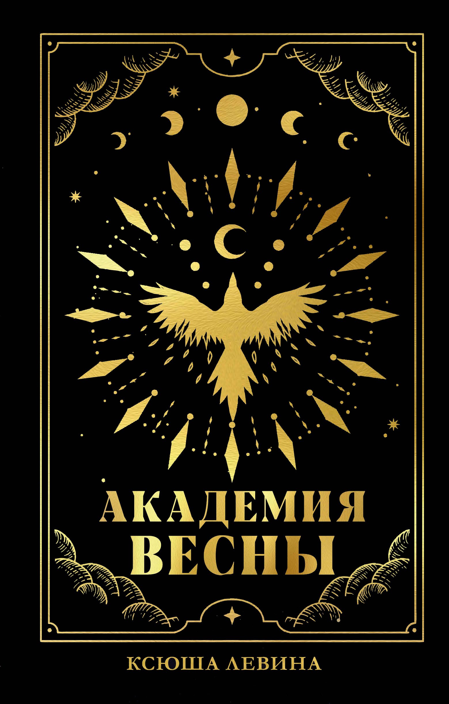 

#trendbooks_magic. Академия Весны (абстрактная обложка)/Левина К.
