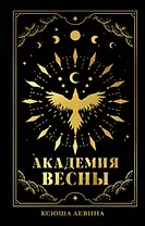 #trendbooks_magic. Академия Весны (абстрактная обложка)/Левина К.