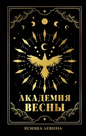 #trendbooks_magic. Академия Весны (абстрактная обложка)/Левина К.