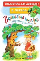 Волшебная иголочка. Сказки и рассказы