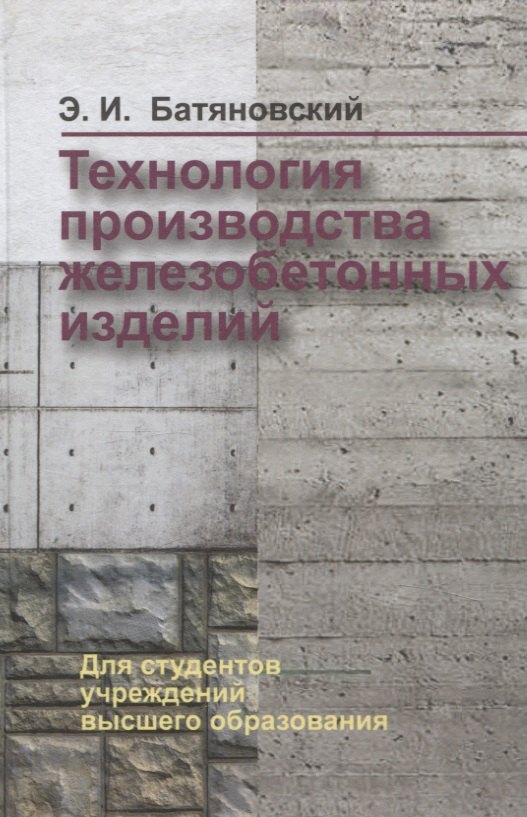 

Технология производства железобетонных изделий