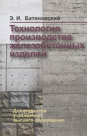 Технология производства железобетонных изделий