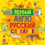 Мой первый англо-русский словарик