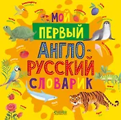 Мой первый англо-русский словарик