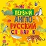 Мой первый англо-русский словарик - 0