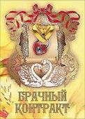 Свадебный диплом «Брачный контракт» - 0