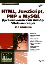 HTML, JavaScript, PHP и MySQL. Джентельменский набор Web-мастера + CD-ROM, 2-е изд., перераб. и доп.