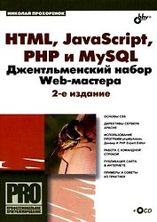 HTML, JavaScript, PHP и MySQL. Джентельменский набор Web-мастера + CD-ROM, 2-е изд., перераб. и доп.