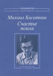Счастье покоя. Стихотворения и переводы