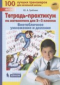Тетрадь-практикум по математике для 2-3 классов. Внетабличное умножение и деление - 2