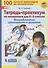 Тетрадь-практикум по математике для 2-3 классов. Внетабличное умножение и деление - 2