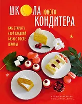 Школа юного кондитера. Как открыть свой сладкий бизнес после школы