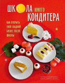 Школа юного кондитера. Как открыть свой сладкий бизнес после школы