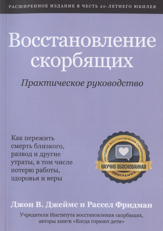 

Восстановление скорбящих. Практическое руководство