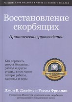 Восстановление скорбящих. Практическое руководство