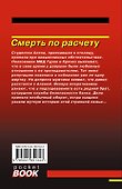Смерть по расчету - 1