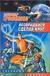 ЗЛ.Возвращайся,сделав круг(бел)