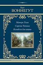 Матерь Тьма. Сирены Титана. Колыбель для кошки