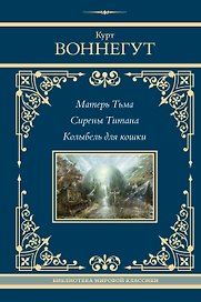 Матерь Тьма. Сирены Титана. Колыбель для кошки