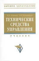 Технические средства управления: учебник