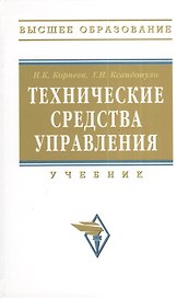 Технические средства управления: учебник