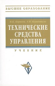 Технические средства управления: учебник