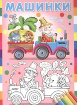 Машинки (Репка)