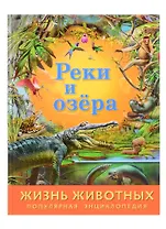 Реки и озера