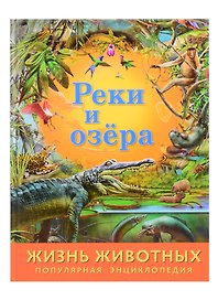 Реки и озера
