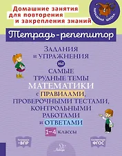 Задания и упражнения на самые трудные темы математики с правилами, проверочными тестами контрольными работами и ответами