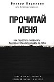 Прочитай меня. От бессознательных привычек к осознанной жизни - 0