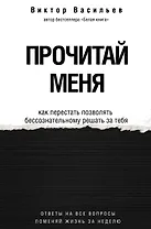 Прочитай меня. От бессознательных привычек к осознанной жизни