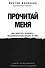 Прочитай меня. От бессознательных привычек к осознанной жизни - 0