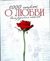 5000 строк о любви. Стихи русских поэтов