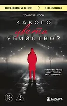 Какого цвета убийство?