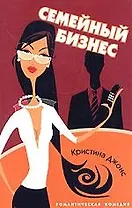 Семейный бизнес