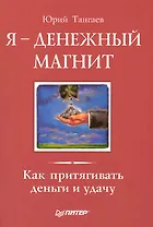 Я - денежный магнит. Как притягивать деньги и удачу