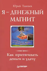 Я - денежный магнит. Как притягивать деньги и удачу