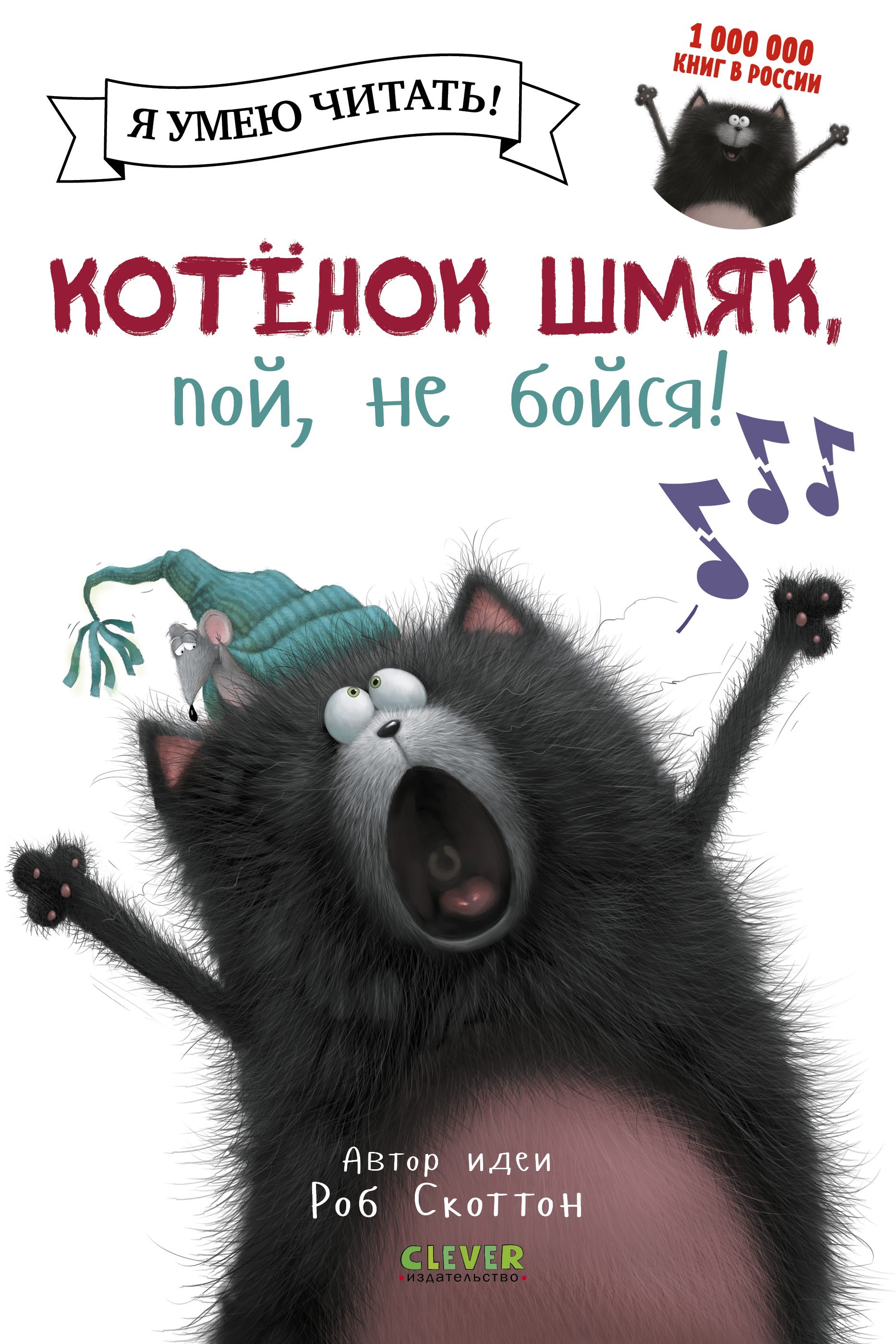 

Котенок Шмяк, пой, не бойся!