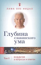 Глубина славянского ума. Том 2