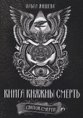 Книга княжны смерть Свиток Смерти (Яншева) - 0