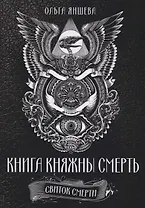 Книга княжны смерть Свиток Смерти (Яншева)
