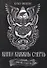 Книга княжны смерть Свиток Смерти (Яншева) - 0