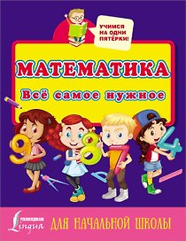Математика. Всё самое нужное для начальной школы